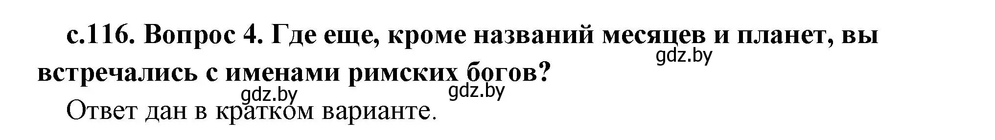 Решение 2. номер 4 (страница 116) гдз по истории древнего мира 5 класс Кошелев, Прохоров, учебник 2 часть