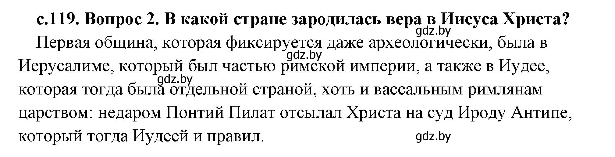 Решение 2. номер 2 (страница 119) гдз по истории древнего мира 5 класс Кошелев, Прохоров, учебник 2 часть