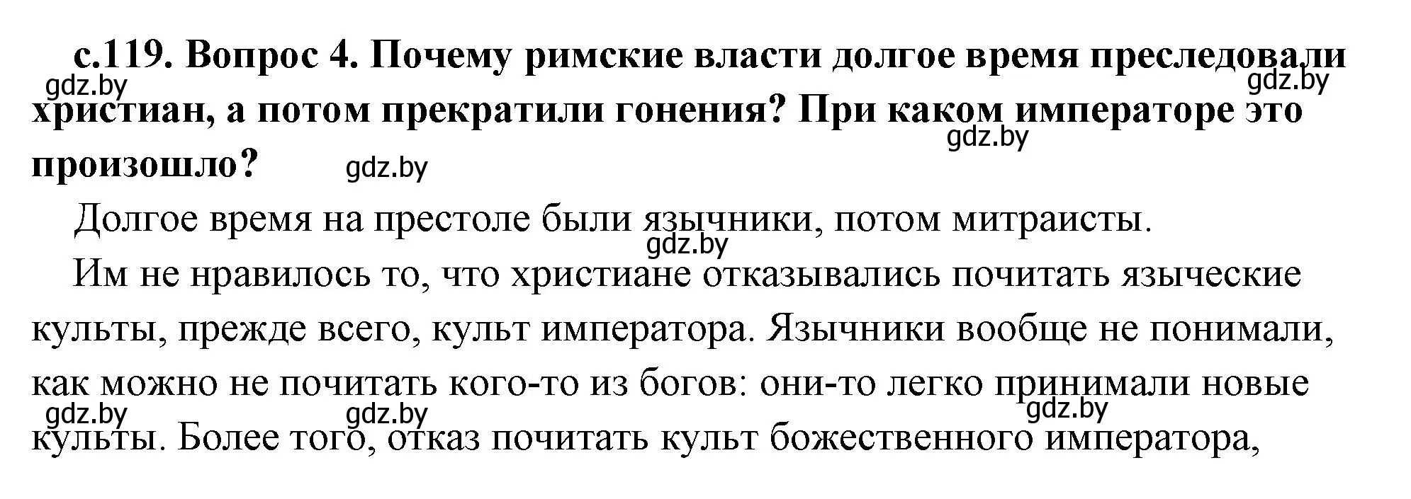 Решение 2. номер 4 (страница 119) гдз по истории древнего мира 5 класс Кошелев, Прохоров, учебник 2 часть