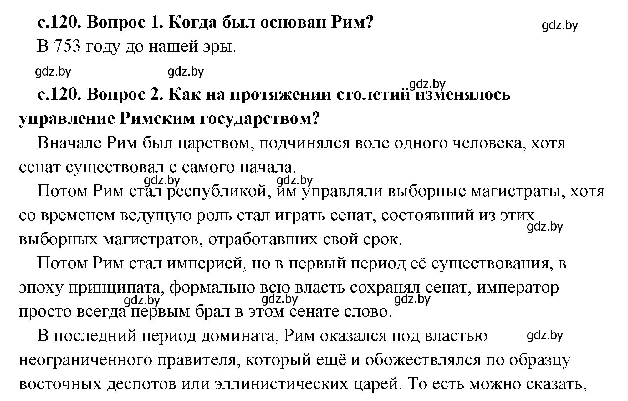 Решение 2.  Вспомните (страница 120) гдз по истории древнего мира 5 класс Кошелев, Прохоров, учебник 2 часть