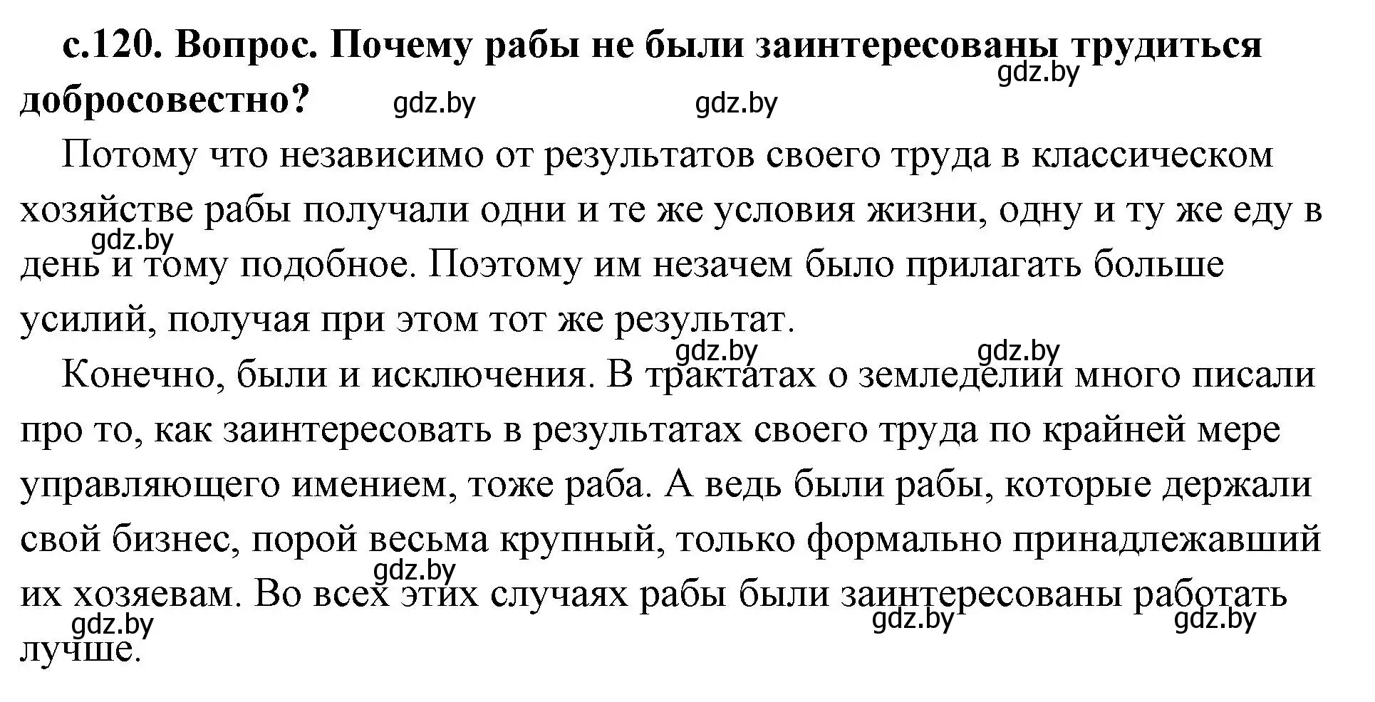 Решение 2. номер 1 (страница 120) гдз по истории древнего мира 5 класс Кошелев, Прохоров, учебник 2 часть