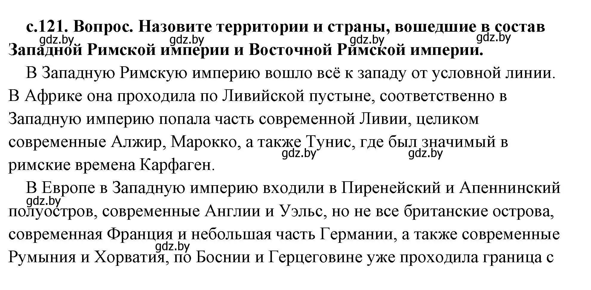 Решение 2. номер 2 (страница 121) гдз по истории древнего мира 5 класс Кошелев, Прохоров, учебник 2 часть