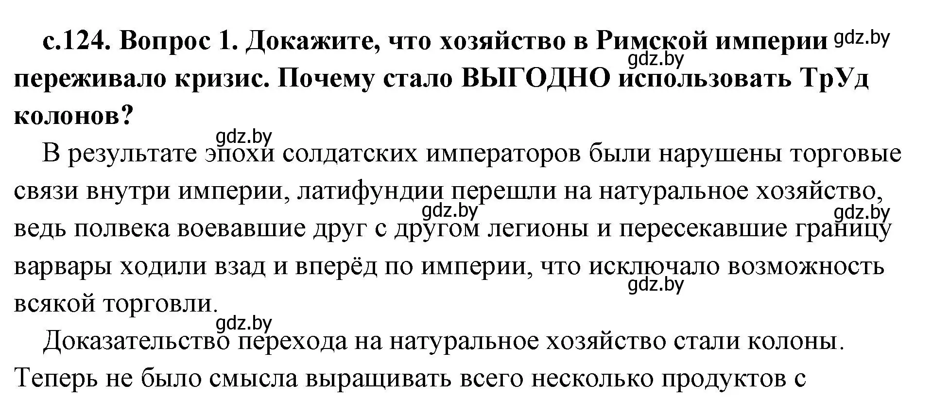 Решение 2. номер 1 (страница 124) гдз по истории древнего мира 5 класс Кошелев, Прохоров, учебник 2 часть