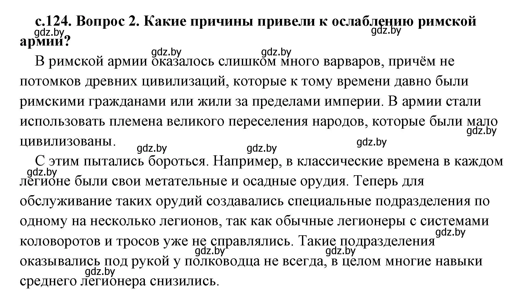 Решение 2. номер 2 (страница 124) гдз по истории древнего мира 5 класс Кошелев, Прохоров, учебник 2 часть