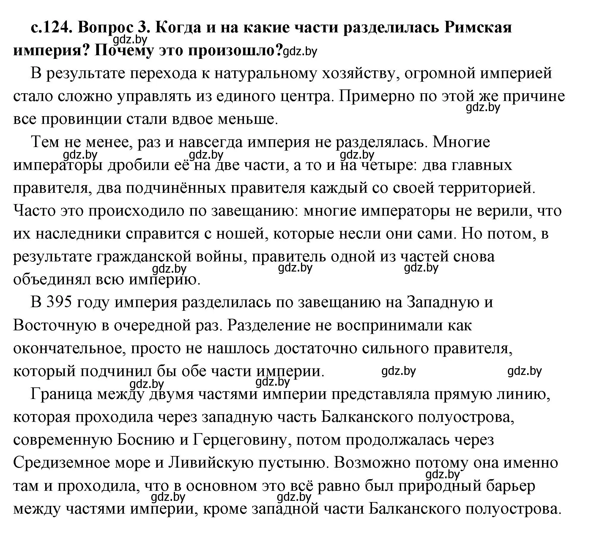 Решение 2. номер 3 (страница 124) гдз по истории древнего мира 5 класс Кошелев, Прохоров, учебник 2 часть