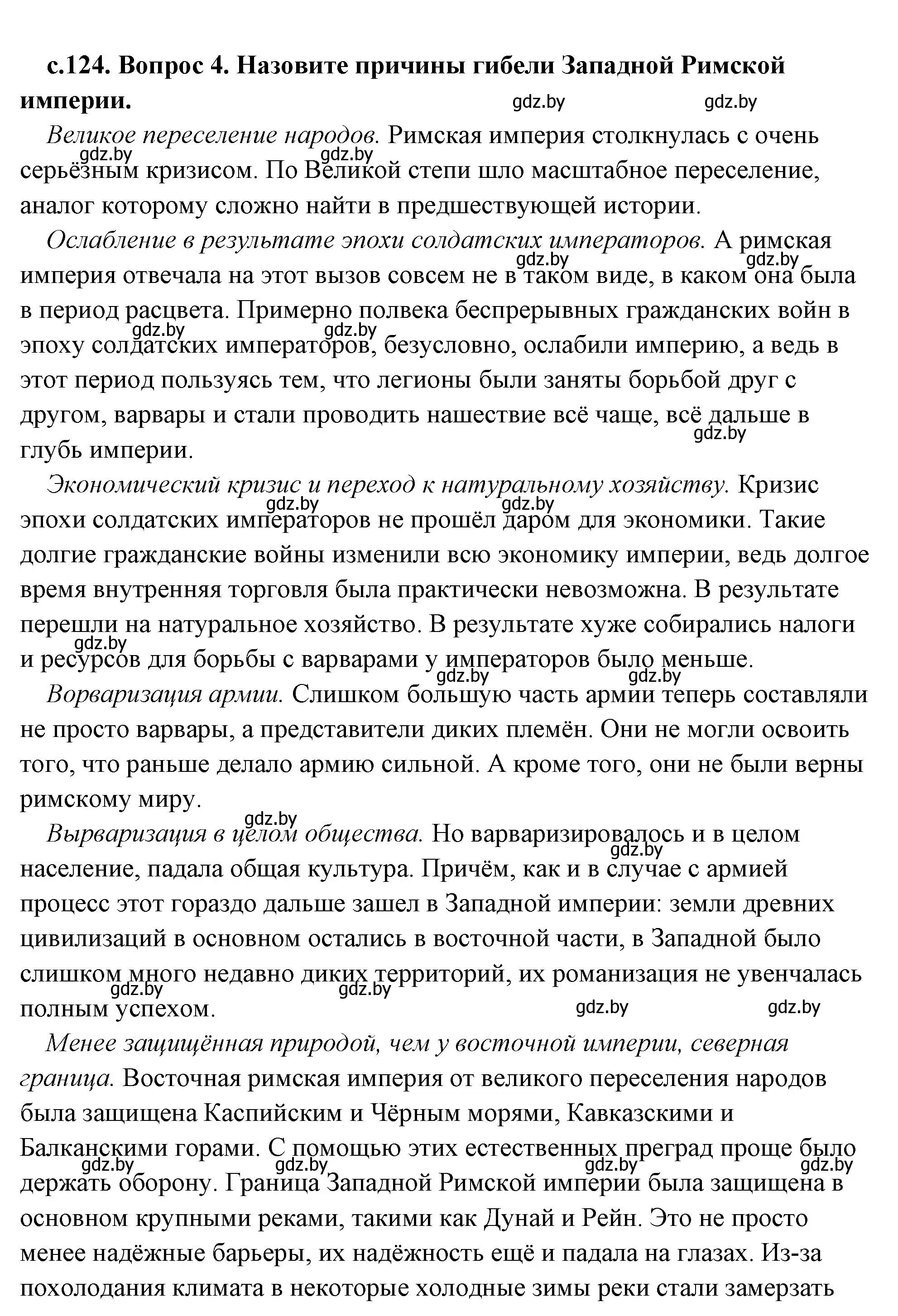 Решение 2. номер 4 (страница 124) гдз по истории древнего мира 5 класс Кошелев, Прохоров, учебник 2 часть