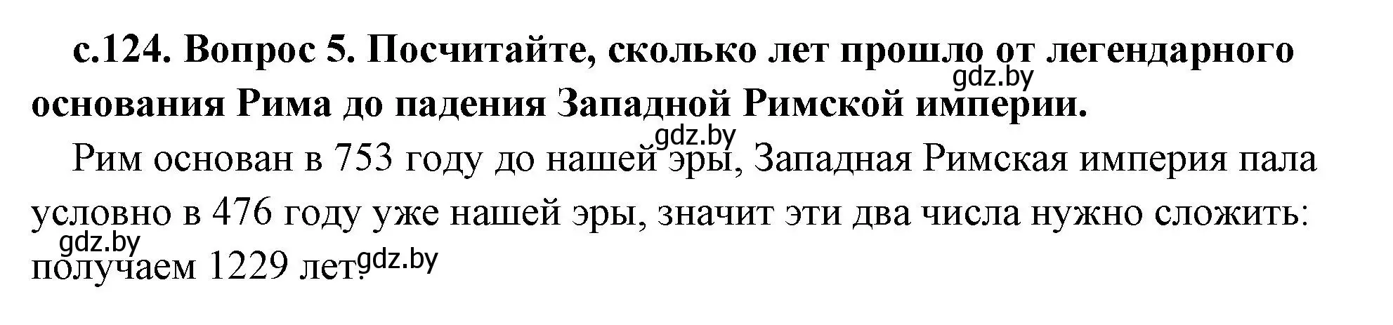 Решение 2. номер 5 (страница 124) гдз по истории древнего мира 5 класс Кошелев, Прохоров, учебник 2 часть