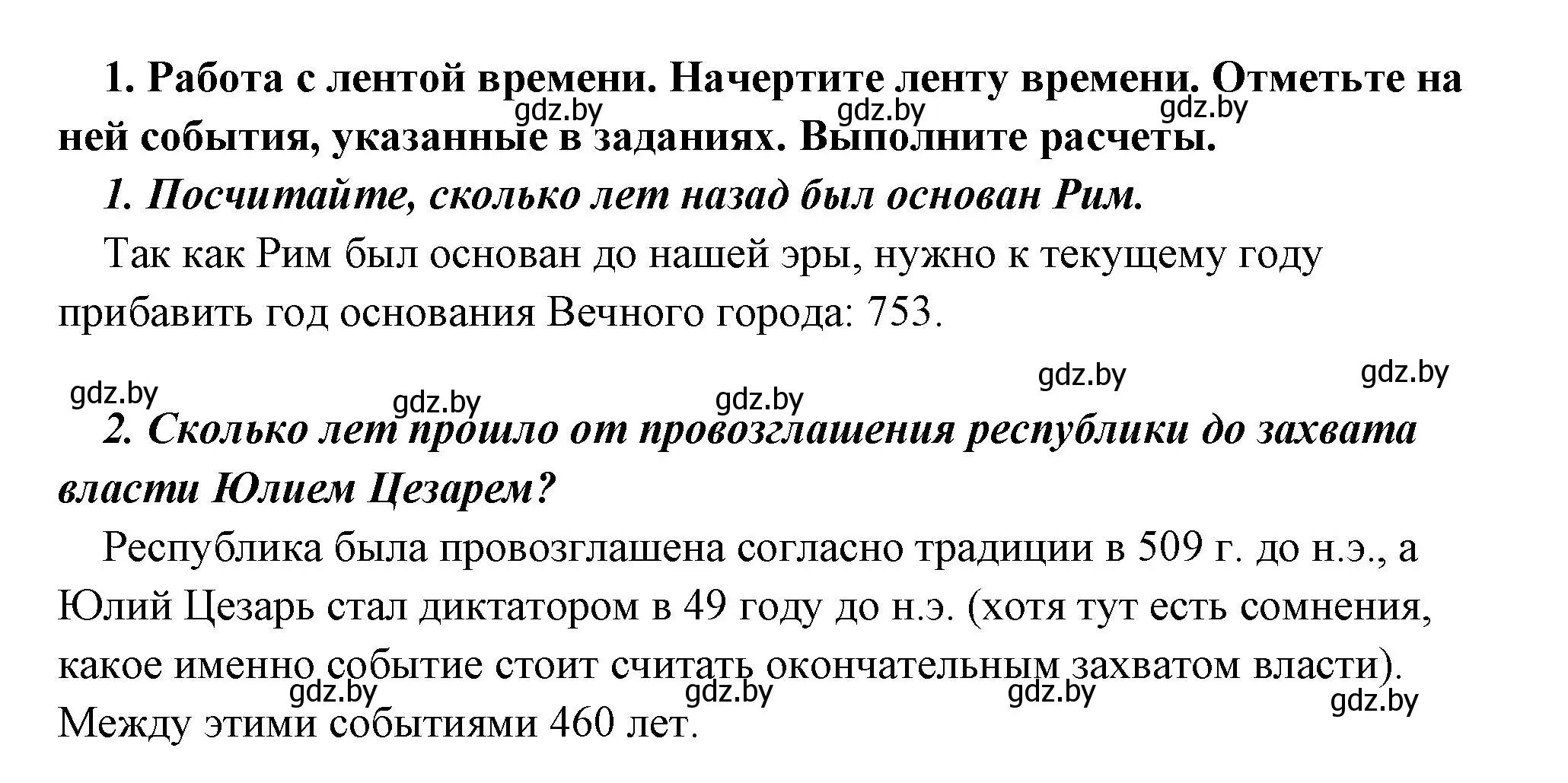 Решение 2. номер 1 (страница 125) гдз по истории древнего мира 5 класс Кошелев, Прохоров, учебник 2 часть