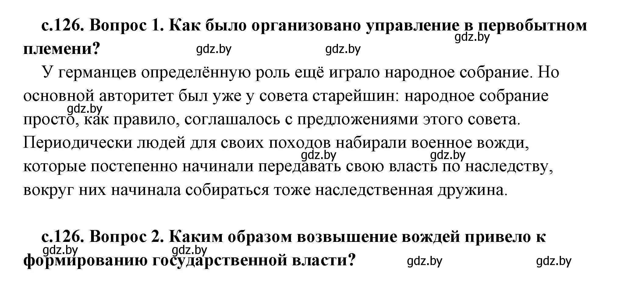 Решение 2.  Вспомните (страница 126) гдз по истории древнего мира 5 класс Кошелев, Прохоров, учебник 2 часть