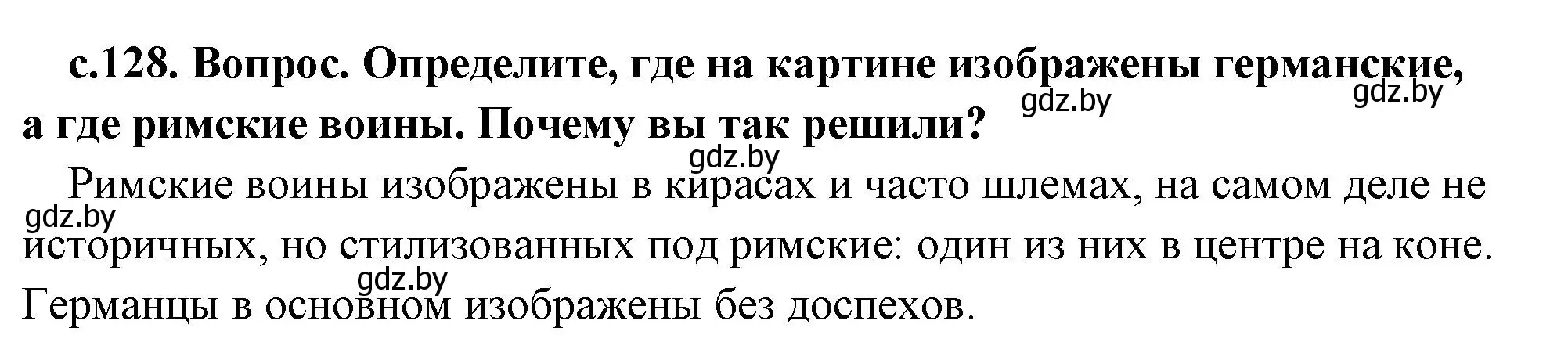 Решение 2. номер 1 (страница 128) гдз по истории древнего мира 5 класс Кошелев, Прохоров, учебник 2 часть