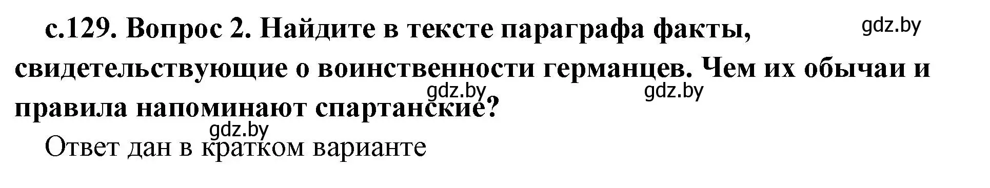 Решение 2. номер 2 (страница 129) гдз по истории древнего мира 5 класс Кошелев, Прохоров, учебник 2 часть