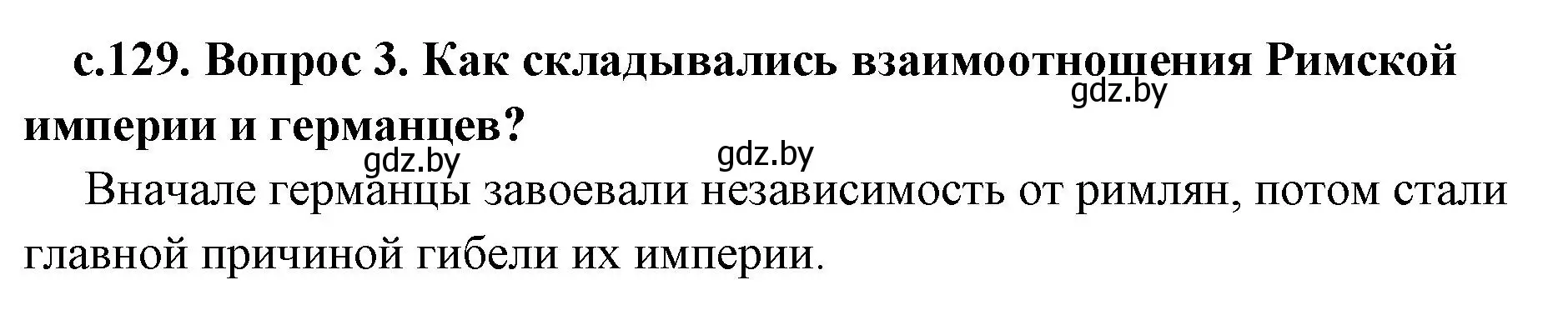 Решение 2. номер 3 (страница 129) гдз по истории древнего мира 5 класс Кошелев, Прохоров, учебник 2 часть