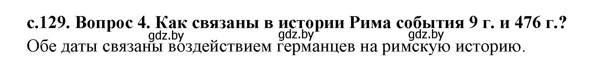 Решение 2. номер 4 (страница 129) гдз по истории древнего мира 5 класс Кошелев, Прохоров, учебник 2 часть