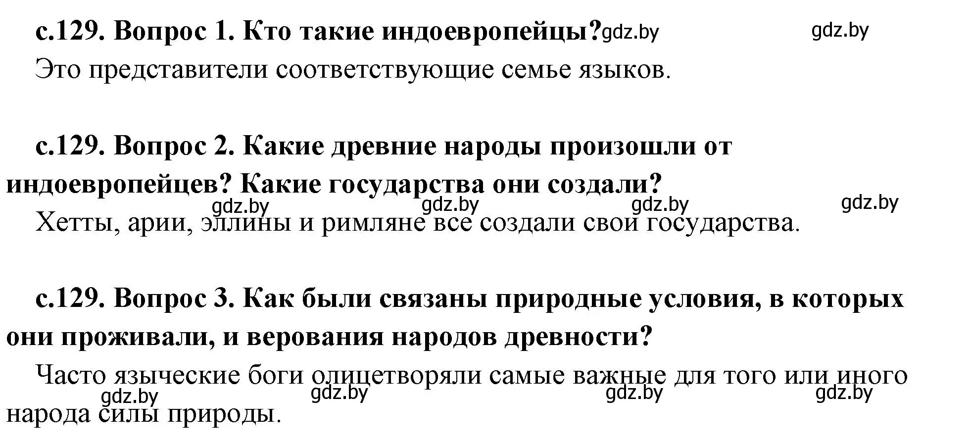 Решение 2.  Вспомните (страница 129) гдз по истории древнего мира 5 класс Кошелев, Прохоров, учебник 2 часть