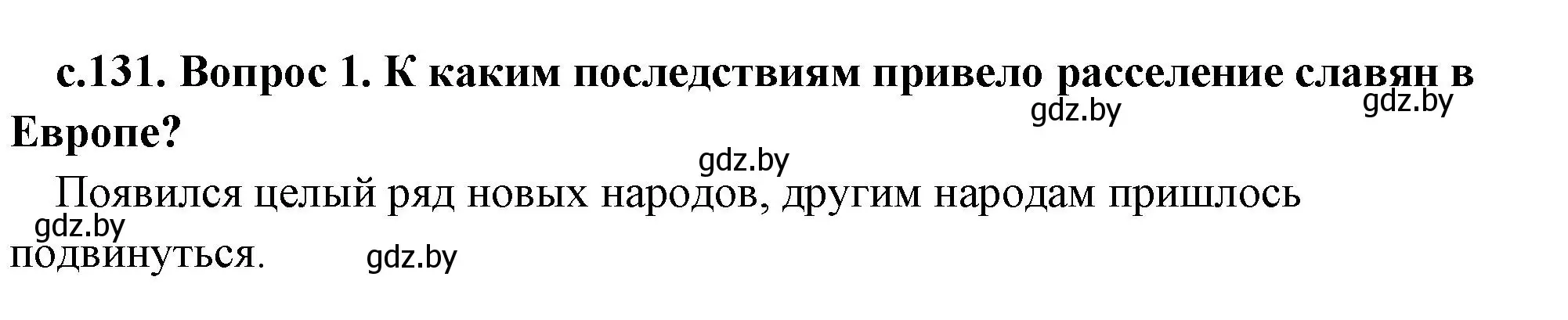 Решение 2. номер 1 (страница 131) гдз по истории древнего мира 5 класс Кошелев, Прохоров, учебник 2 часть