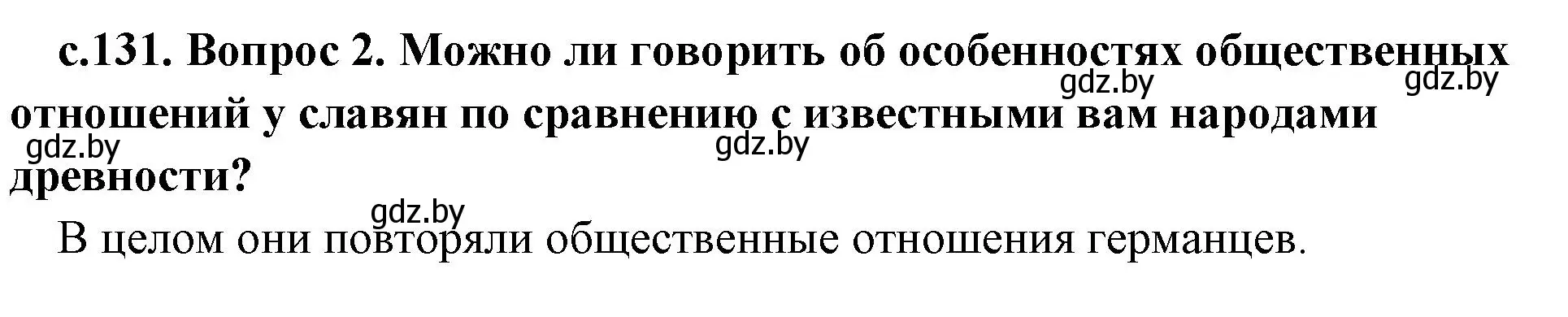 Решение 2. номер 2 (страница 131) гдз по истории древнего мира 5 класс Кошелев, Прохоров, учебник 2 часть