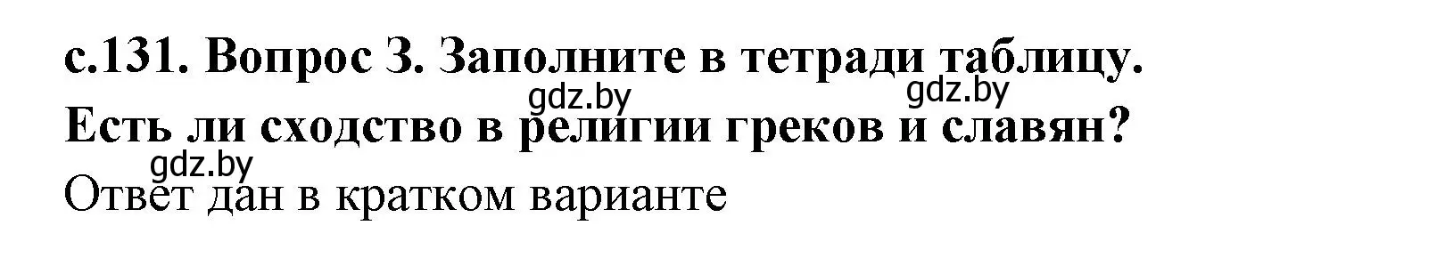 Решение 2. номер 3 (страница 131) гдз по истории древнего мира 5 класс Кошелев, Прохоров, учебник 2 часть