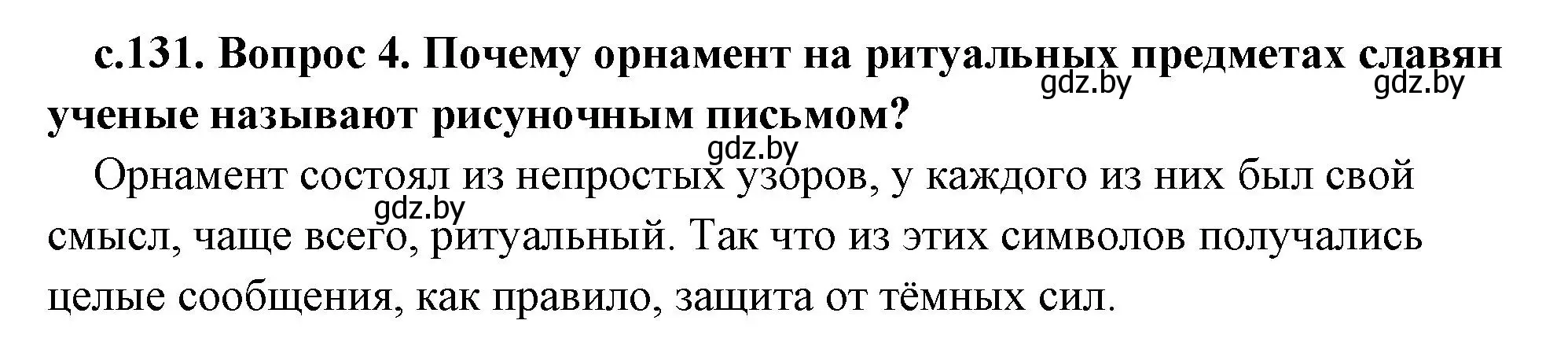 Решение 2. номер 4 (страница 131) гдз по истории древнего мира 5 класс Кошелев, Прохоров, учебник 2 часть