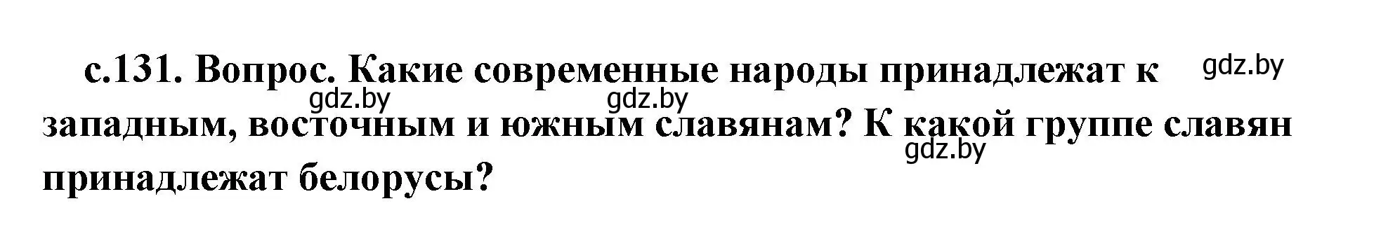 Решение 2.  Поисковая деятельность (страница 131) гдз по истории древнего мира 5 класс Кошелев, Прохоров, учебник 2 часть