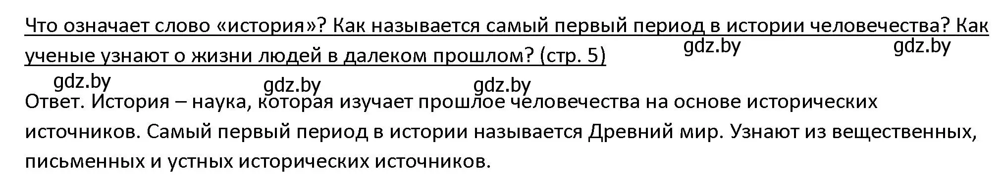 Решение 3. номер 1 (страница 5) гдз по истории древнего мира 5 класс Кошелев, Прохоров, учебник 1 часть