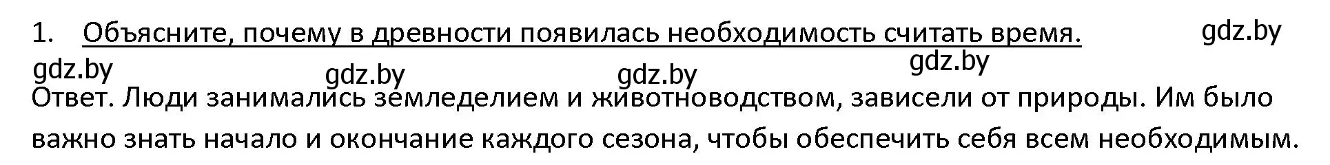 Решение 3. номер 1 (страница 10) гдз по истории древнего мира 5 класс Кошелев, Прохоров, учебник 1 часть