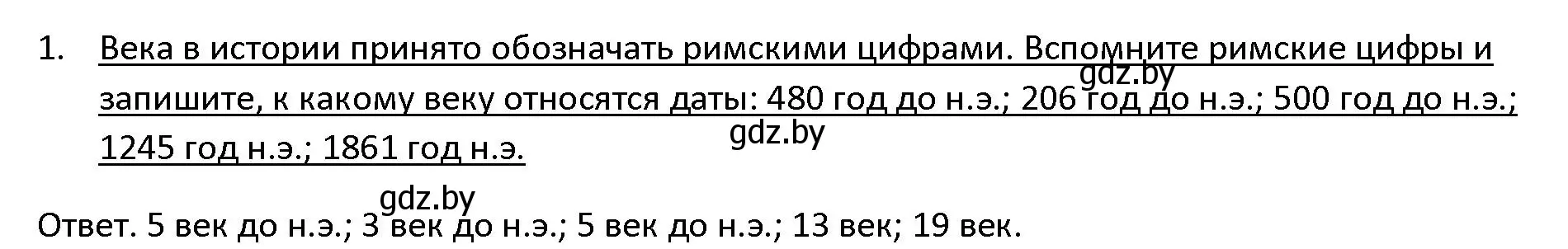 Решение 3. номер 1 (страница 11) гдз по истории древнего мира 5 класс Кошелев, Прохоров, учебник 1 часть