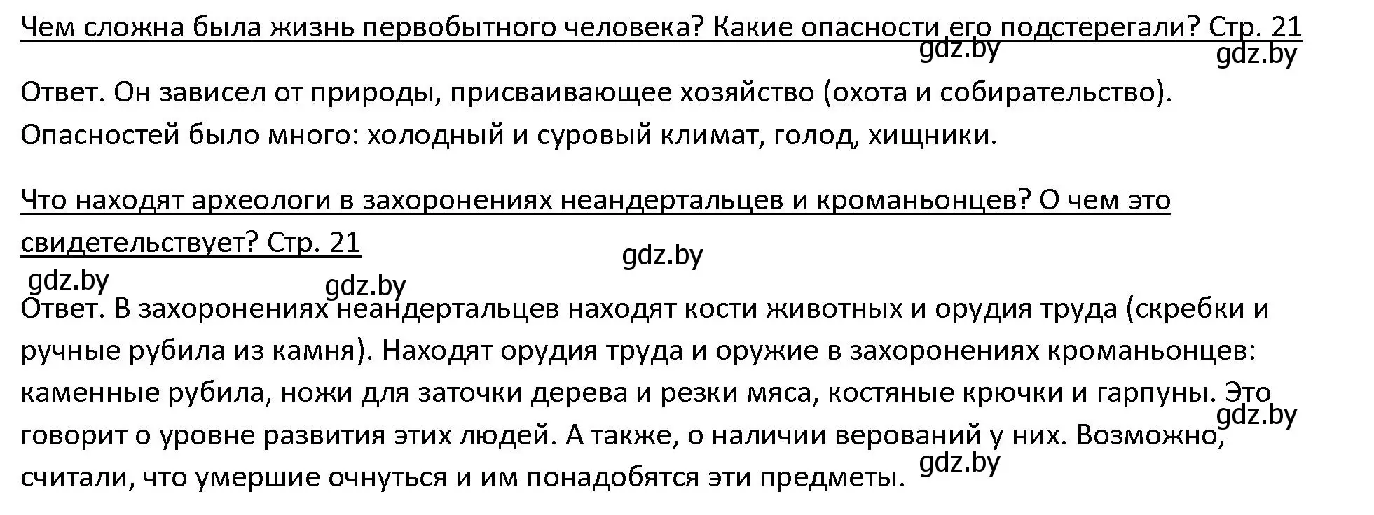 Решение 3.  Вспомните (страница 21) гдз по истории древнего мира 5 класс Кошелев, Прохоров, учебник 1 часть