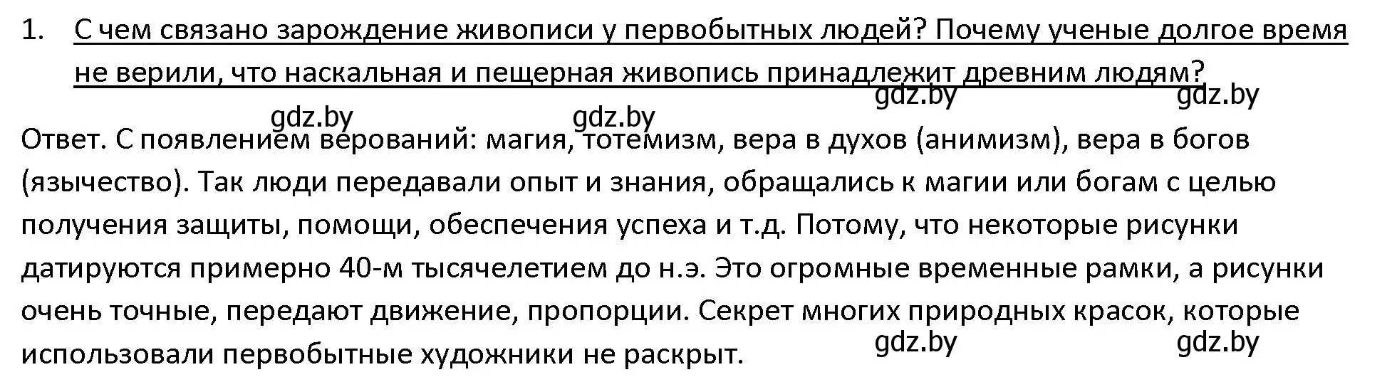 Решение 3. номер 1 (страница 23) гдз по истории древнего мира 5 класс Кошелев, Прохоров, учебник 1 часть