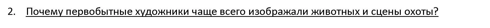 Решение 3. номер 2 (страница 23) гдз по истории древнего мира 5 класс Кошелев, Прохоров, учебник 1 часть