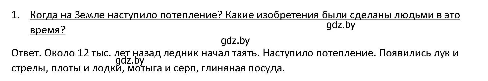 Решение 3. номер 1 (страница 27) гдз по истории древнего мира 5 класс Кошелев, Прохоров, учебник 1 часть