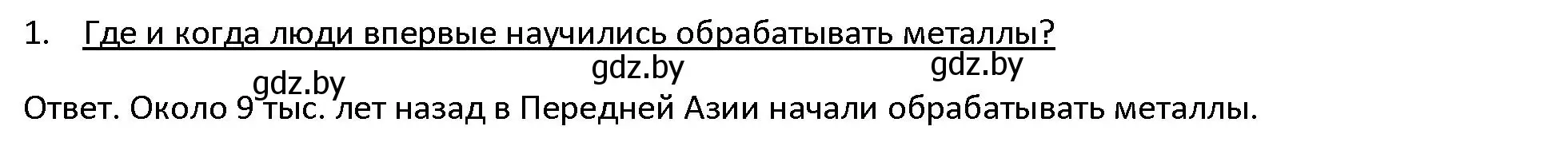 Решение 3. номер 1 (страница 31) гдз по истории древнего мира 5 класс Кошелев, Прохоров, учебник 1 часть