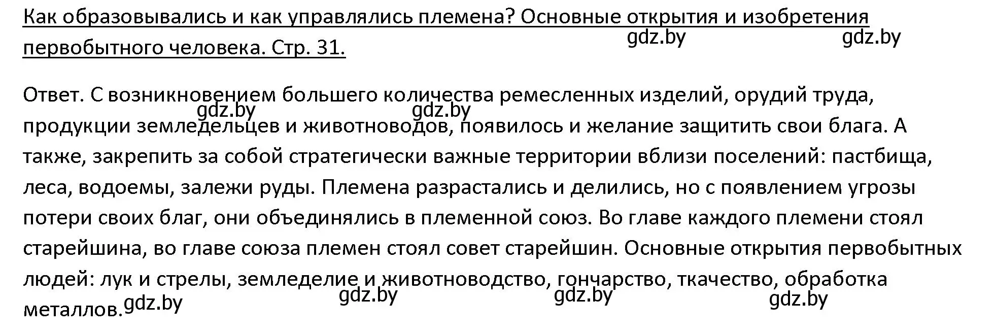 Решение 3.  Вспомните (страница 31) гдз по истории древнего мира 5 класс Кошелев, Прохоров, учебник 1 часть