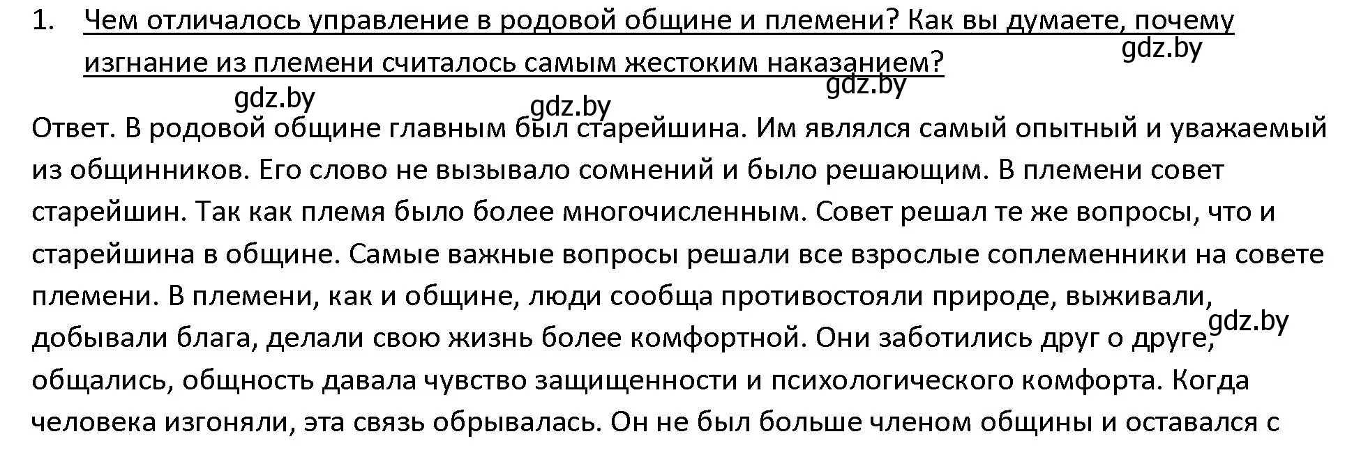 Решение 3. номер 1 (страница 33) гдз по истории древнего мира 5 класс Кошелев, Прохоров, учебник 1 часть