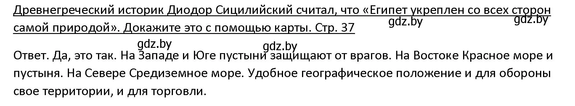 Решение 3. номер 1 (страница 37) гдз по истории древнего мира 5 класс Кошелев, Прохоров, учебник 1 часть