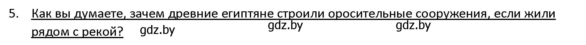 Решение 3. номер 5 (страница 41) гдз по истории древнего мира 5 класс Кошелев, Прохоров, учебник 1 часть