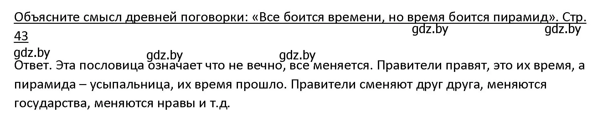 Решение 3. номер 1 (страница 43) гдз по истории древнего мира 5 класс Кошелев, Прохоров, учебник 1 часть