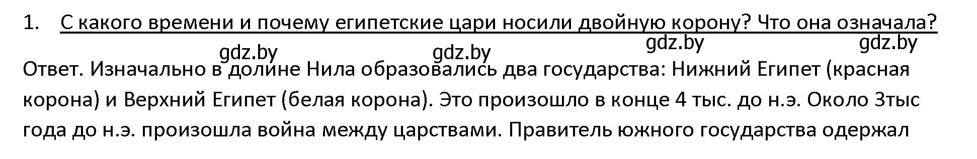 Решение 3. номер 1 (страница 44) гдз по истории древнего мира 5 класс Кошелев, Прохоров, учебник 1 часть