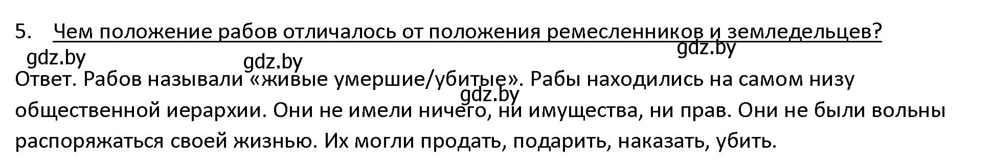 Решение 3. номер 5 (страница 45) гдз по истории древнего мира 5 класс Кошелев, Прохоров, учебник 1 часть