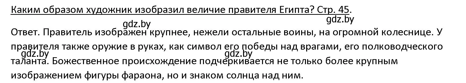 Решение 3. номер 1 (страница 45) гдз по истории древнего мира 5 класс Кошелев, Прохоров, учебник 1 часть