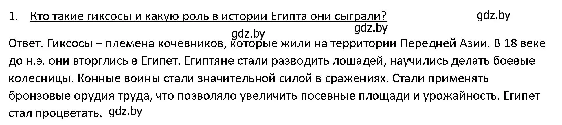 Решение 3. номер 1 (страница 48) гдз по истории древнего мира 5 класс Кошелев, Прохоров, учебник 1 часть