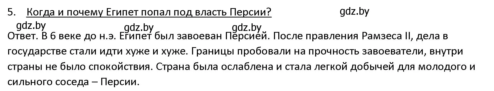 Решение 3. номер 5 (страница 48) гдз по истории древнего мира 5 класс Кошелев, Прохоров, учебник 1 часть