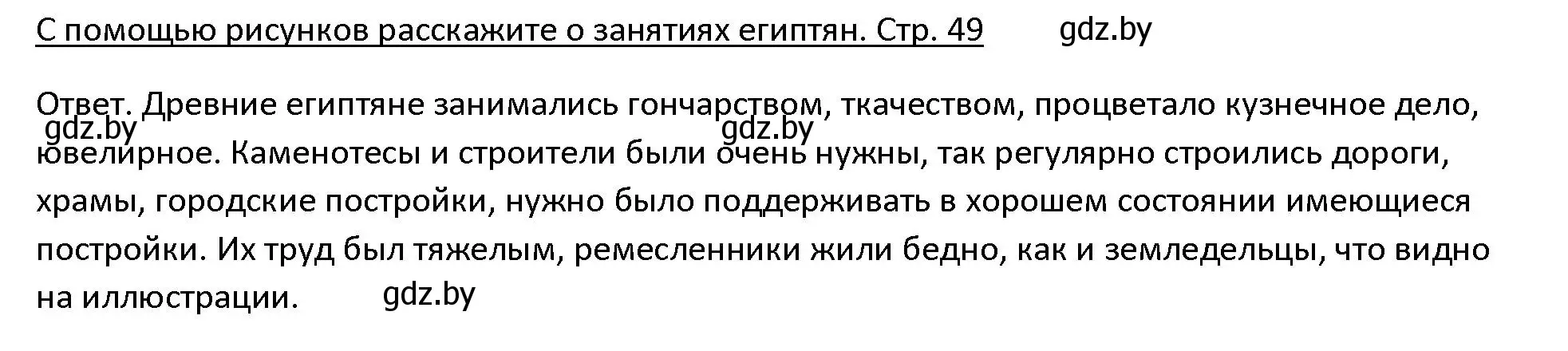 Решение 3. номер 1 (страница 49) гдз по истории древнего мира 5 класс Кошелев, Прохоров, учебник 1 часть