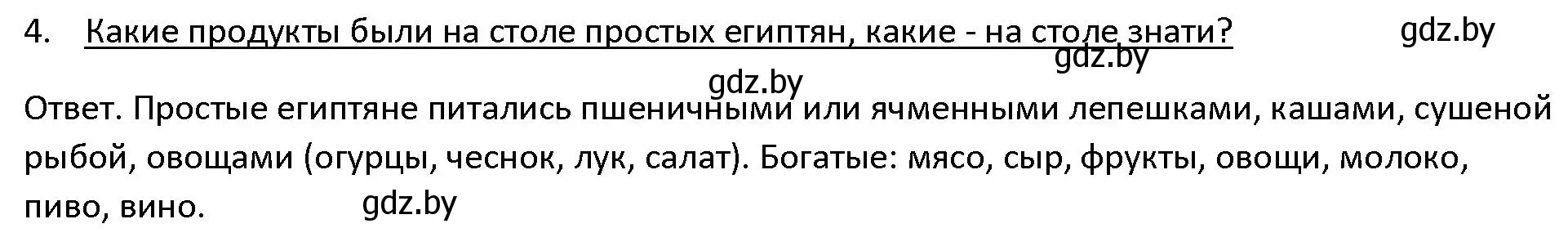 Решение 3. номер 4 (страница 52) гдз по истории древнего мира 5 класс Кошелев, Прохоров, учебник 1 часть