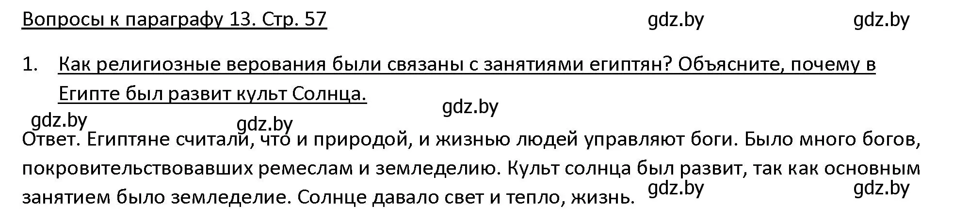 Решение 3. номер 1 (страница 57) гдз по истории древнего мира 5 класс Кошелев, Прохоров, учебник 1 часть