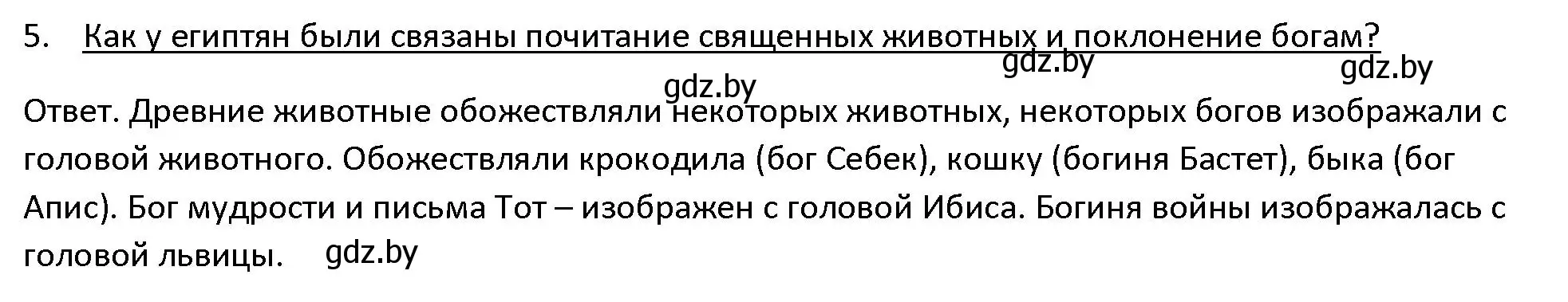 Решение 3. номер 5 (страница 57) гдз по истории древнего мира 5 класс Кошелев, Прохоров, учебник 1 часть