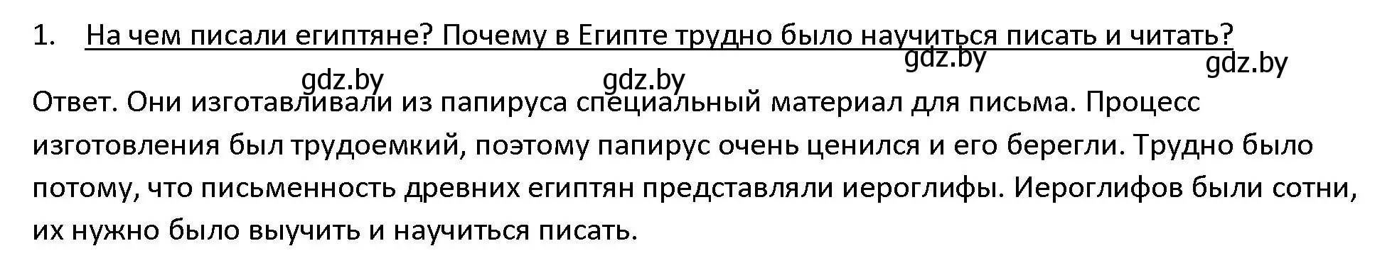 Решение 3. номер 1 (страница 62) гдз по истории древнего мира 5 класс Кошелев, Прохоров, учебник 1 часть