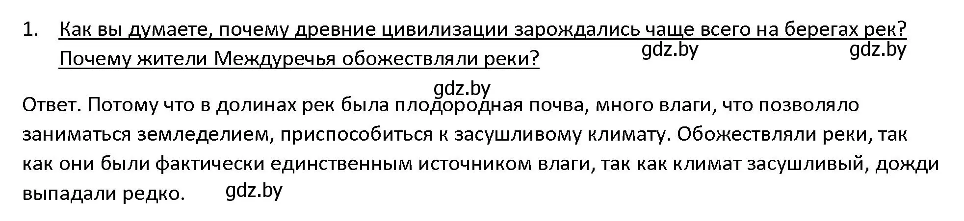 Решение 3. номер 1 (страница 66) гдз по истории древнего мира 5 класс Кошелев, Прохоров, учебник 1 часть