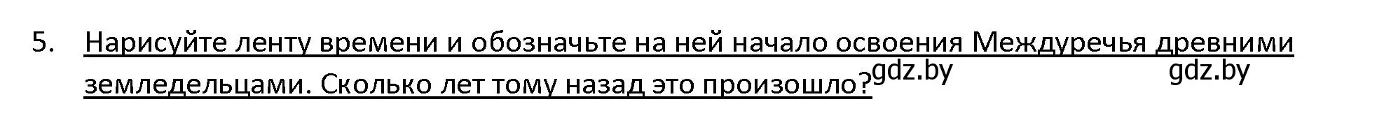 Решение 3. номер 5 (страница 66) гдз по истории древнего мира 5 класс Кошелев, Прохоров, учебник 1 часть