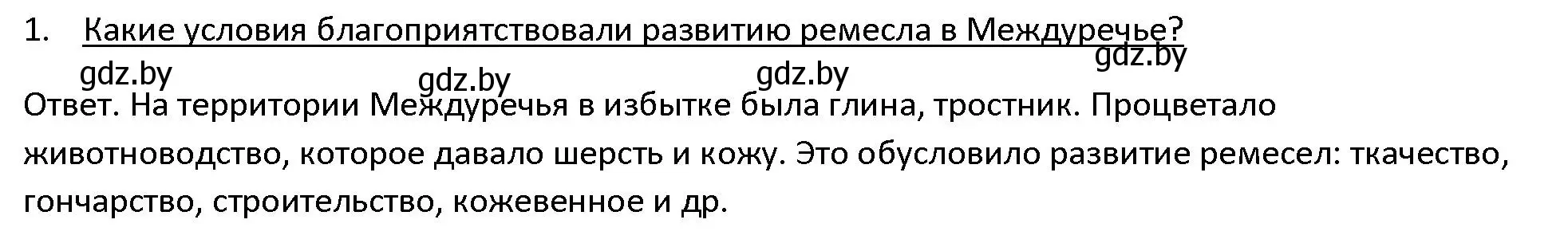 Решение 3. номер 1 (страница 70) гдз по истории древнего мира 5 класс Кошелев, Прохоров, учебник 1 часть