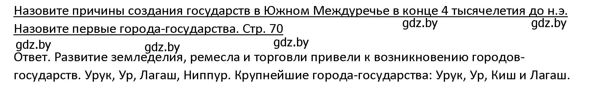 Решение 3.  Вспомните (страница 70) гдз по истории древнего мира 5 класс Кошелев, Прохоров, учебник 1 часть